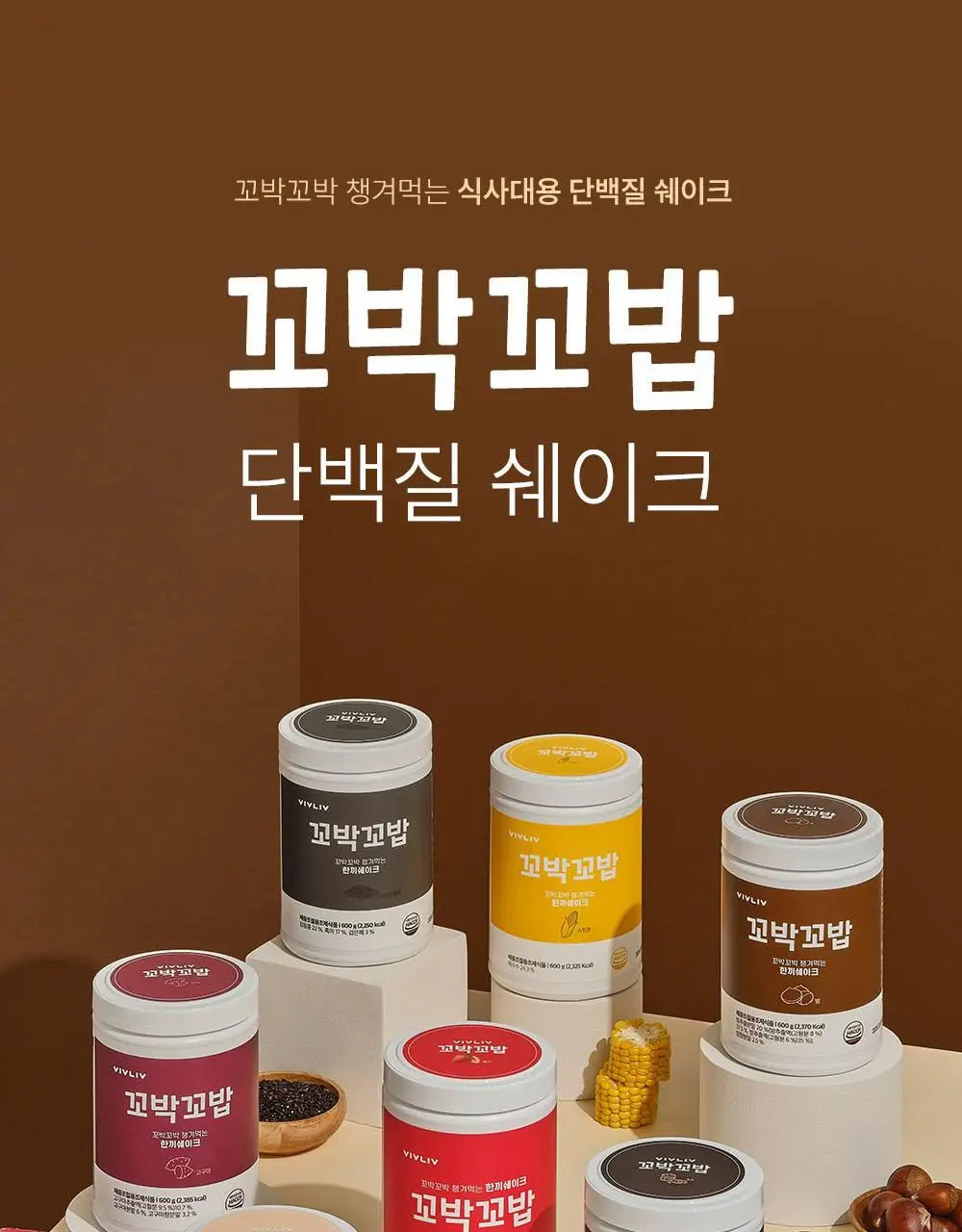 [심으뜸PICK] 비브리브 꼬박꼬밥 식사대용 단백질쉐이크 600g 7종 택1 상세페이지 3